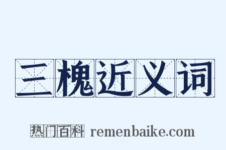 三槐近义词是什么意思的图片